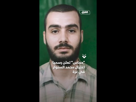 حماس تعلن رسميا اغتيال محمد السنوار في غزة