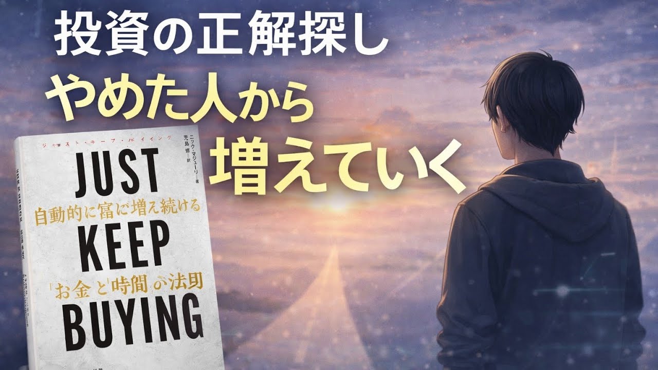 投資の「正解探し」をやめた人から、資産は増えていく──『JUST KEEP BUYING』が示すシンプルな真実