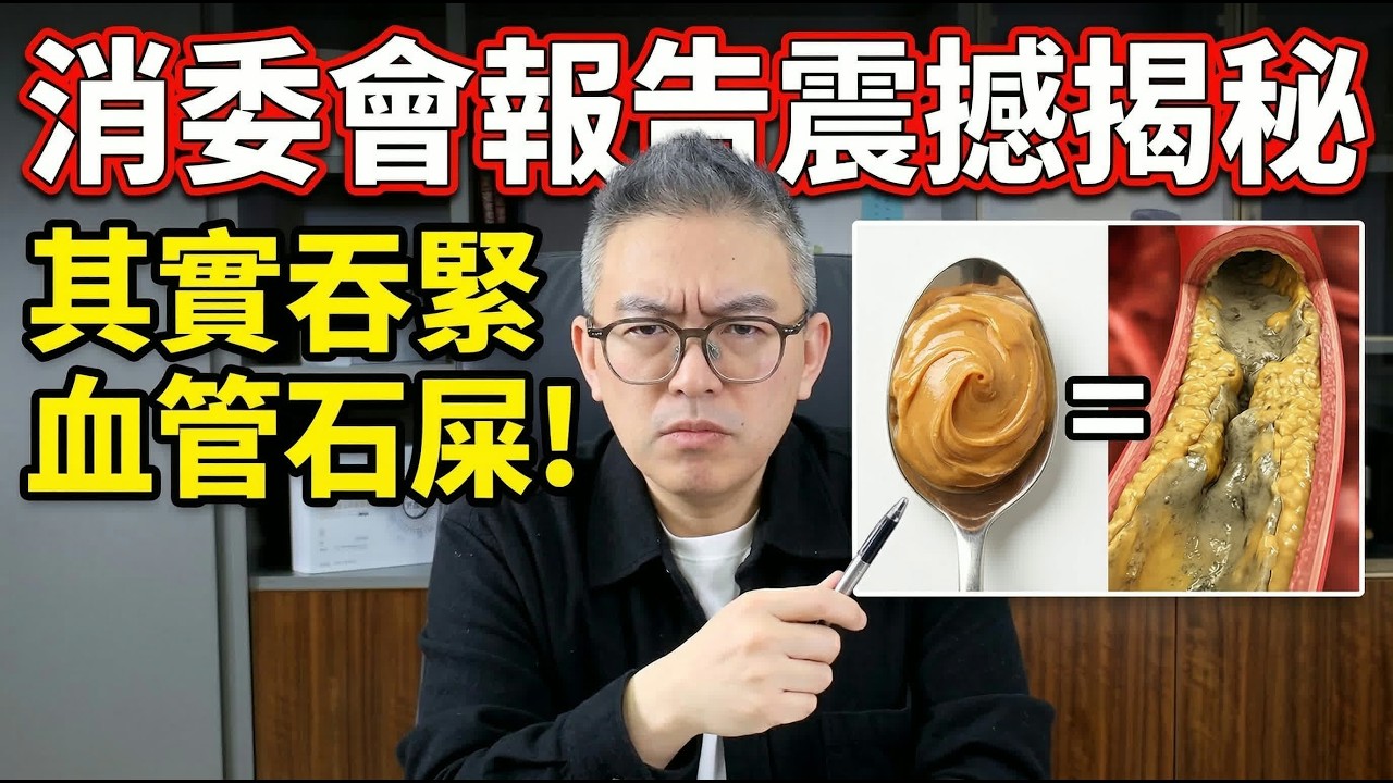 唔好再迷信「天然、古早味」！消委會點名：人氣花生醬驗出劇毒，嚴重恐致肝衰竭、血管塞死！買大牌子都要識睇呢個字！