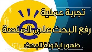 تجربة عملية طريقة رفع البحث على المنصة بعد ظهور ايقونة البحث