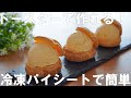 【レンジとトースターで作れる！】シューアイスの作り方🍨 冷凍パイシートで簡単 ！オーブンなし！ Cream Puff