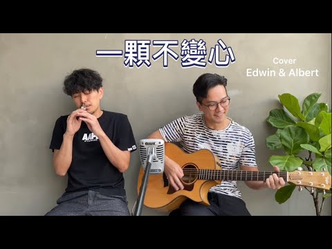《一顆不變心》cover：蕭正楠/區永權 ｜ 原：張學友