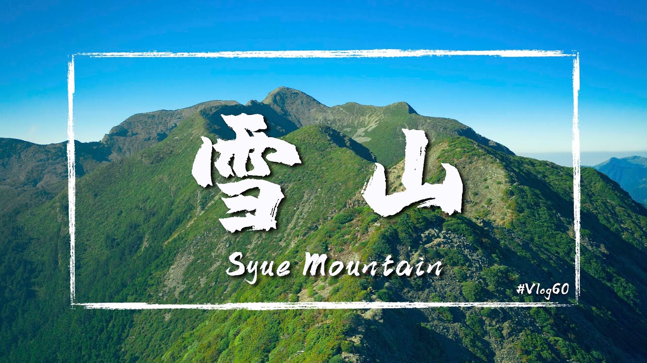 雪山 為什麼登雪山要下翠池 三天走完雪山主峰 雪山東峰 雪山北峰 台灣百岳100 Peaks Of Taiwan 14 Vlog 60 Youtube