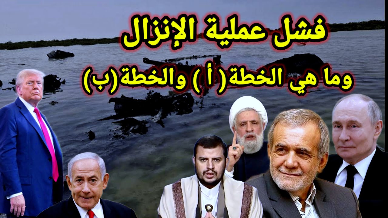 عاجل 👈 فشل عملية الانزال الأول للعدو وإيران تعلن عن التوقف من قصف العرب ولبنان اليوم