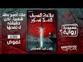رواية كشفت حقيقة صادمة لملك أصبح بطلا شعبيا علامة السيف المكسور سلسلة نقاء الأب براون 