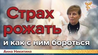 Страх рожать и как с ним бороться. Анна Никитина