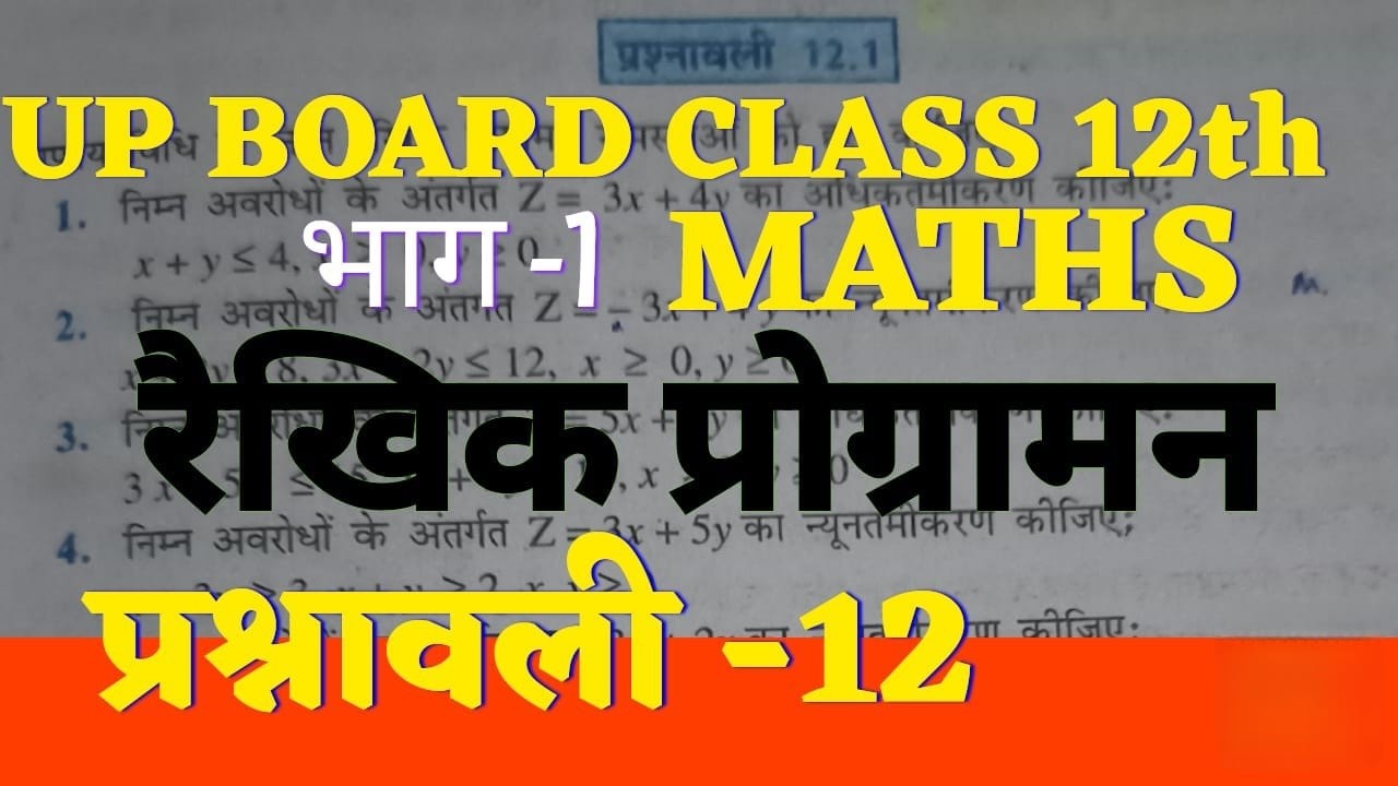 😱 Class 12 Maths | रैखिक प्रोग्रामन Exercise 12.1 Part 1