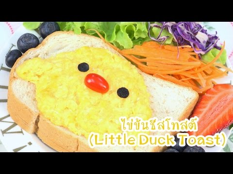 ไข่ข้นชีสโทสต์ | Little Duck Toast | Cutie Kitchen 4K