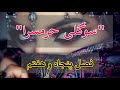 رمان تاریخی و عاشقانه ی سوگلی حرمسرا اثر منوچهر دبیرمنش فصل پنجاه و هفتم رمان ایرانی رایگان