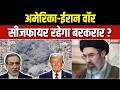 Iran-US War Update: अमेरिका-ईरान वॉर, सीजफायर रहेगा बरकरार ? Pakistan | Araghchi | Iran-US Peacetalk