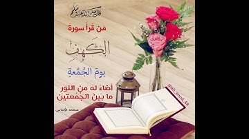 صاحب الصوت العذب | تلاوه هادئة وخاشعة من مزمار من مزامير آل داوود - سورة الكهف - كاملة