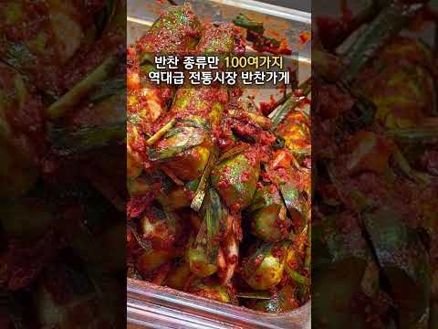 ▶ 반찬 종류만 100여가지 / 억 소리 나는 역대급 시장 반찬가게 / 계양산전통시장 [장수반찬] #밑반찬 #Shorts