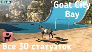 Все Статуэтки в Goat City Bay | Goat Simulator PS4