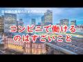 日本語の聴解Podcastーコンビニで働けるのはすごいことーEp.244