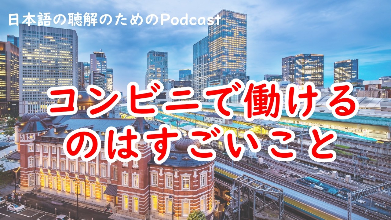 日本語の聴解Podcastーコンビニで働けるのはすごいことーEp.244