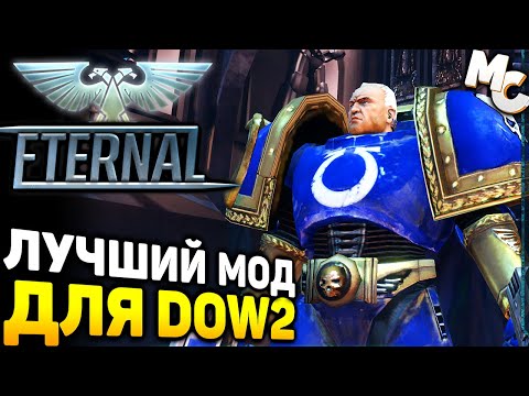 Видео: ЛУЧШИЙ МОД ДЛЯ DAWN OF WAR 2! - DOW 2 Eternal Mod