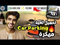 تحميل كار باركينج مهكرة آخر إصدار تحميل لعبة Car Parking مهكرة بالتحديث الجديد 2026 