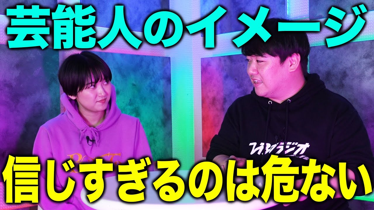 芸能人のイメージを信じすぎるのは危ない のサムネイル