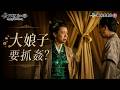 知否｜大娘子要抓姦？