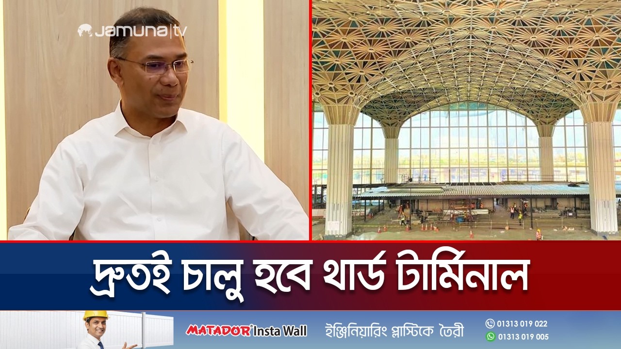 শীঘ্রই আন্তর্জাতিক বিমানবন্দরের থার্ড টার্মিনাল চালু করবে সরকার  | PM Secretariate | Jamuna TV