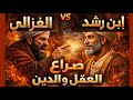 الصراع الذي هز العالم الإسلامي ابن رشد يواجه تعصب الغزالي تهافت التهافت و تهافت الفلاسفة
