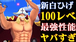 新超フェス白ひげ100レべフルブリーグスキルが最強すぎるこれはヤバいバウンティラッシュ