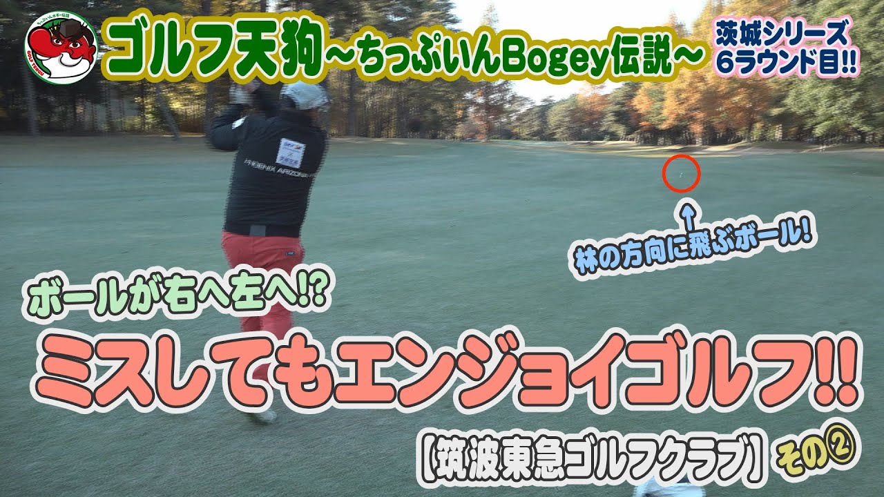 【ゴルフ天狗～ちっぷいんBogey伝説～】ボールが右へ左へ！？ ミスしてもエンジョイゴルフ！！【筑波東急ゴルフクラブ】【茨城空港】【スカイマーク】