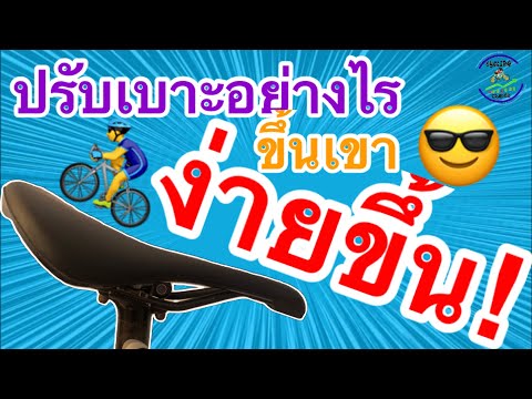 ปรับเบาะเล็กน้อย ขึ้นเขาได้ดีขึ้น ลองดูกันครับ | Cycling Traders Tricks