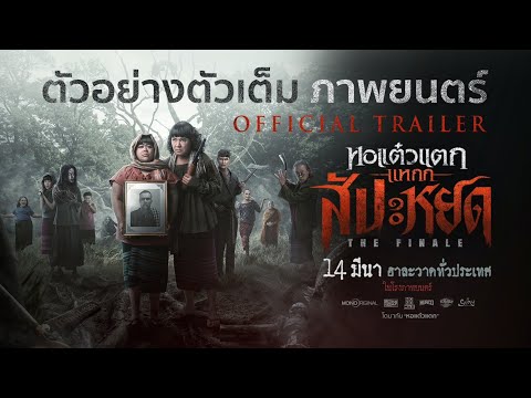 Trailer ตัวอย่างภาพยนตร์หอแต๋วแตกแหกสัปะหยด The Finale 