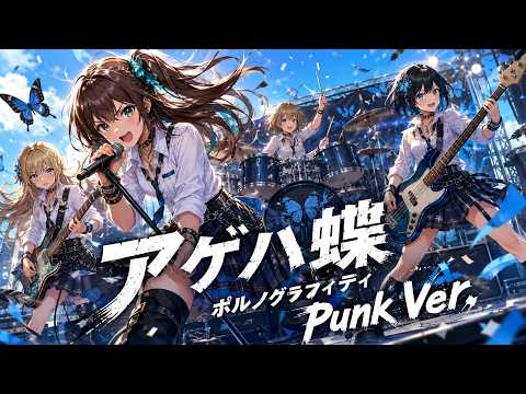 アゲハ蝶 / ポルノグラフィティ【バンドCover】【Punk Ver.】