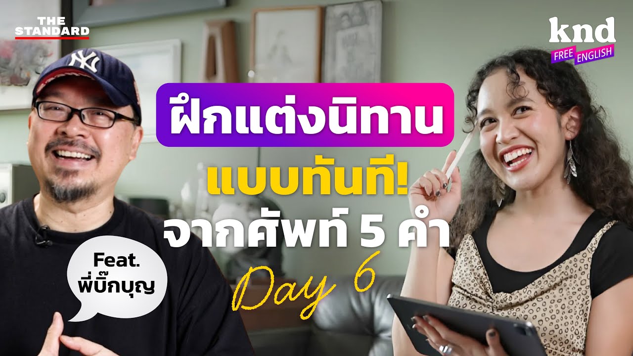 แต่งนิทานภาษาอังกฤษสดๆ จากศัพท์ 5 คำ! ท้าทายกว่านี้ไม่มีแล้ว (Day 6/7) | คำนี้ดี Free English EP.28