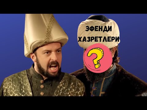 Загадочный враг Ибрагима-паши - кто им был?