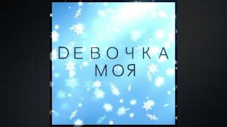 D I M A – Девочка Моя (Вера Брежнева cover) D I M A – Девочка Моя (Вера Брежнева cover)