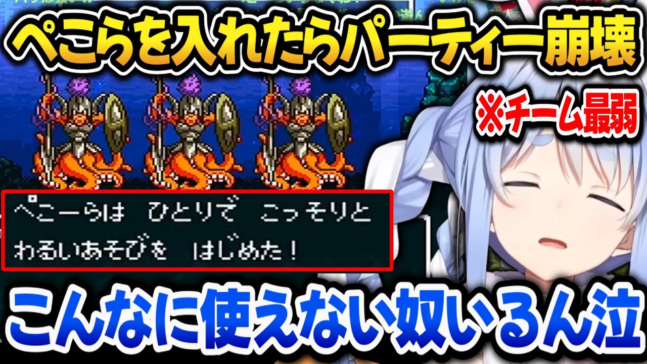 【ドラクエ6】ぺこら登場でチーム崩壊！あまりの弱さに悲しむぺこらｗ【ホロライブ切り抜き/兎田ぺこら】
