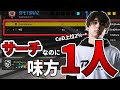 【ヤバすぎ神回】CoD上位2%の現役プロがサーチに参加したら味方が一人しかいなかった【CoD:BOCW】