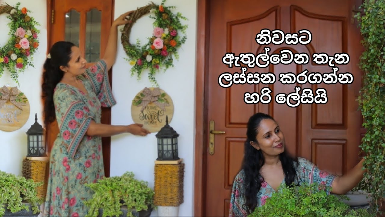 නිවසට ඇතුල් වෙන තැන ලස්සන කරගමු ||  Entryway Decorations || Flower Wreath || Welcome signs