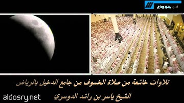 آيات عظيمة من صلاة الخسوف 1432هجري ياسر الدوسري