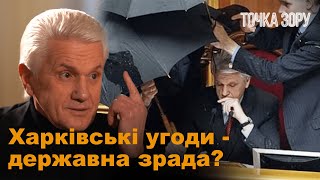 Харківські угоди. Мене звинувачують | Точка зору Володимира Литвина