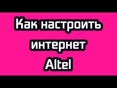 Как настроить интернет Altel