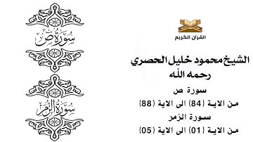 سورة ص من الاية 84 الى الاية 88    سورة الزمر من الاية 1 الى الاية 5 للشيخ محمود الحصري