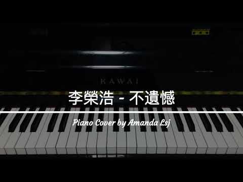 李榮浩 - 不遺憾 鋼琴版 (Piano Cover by Amanda Lsj)