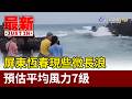 屏東恆春現些微長浪 預估平均風力7級【最新快訊】