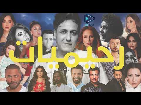 رحيميات مجموعة من اقوي اغاني الراحل الموسيقار محمد رحيم صانع النجوم