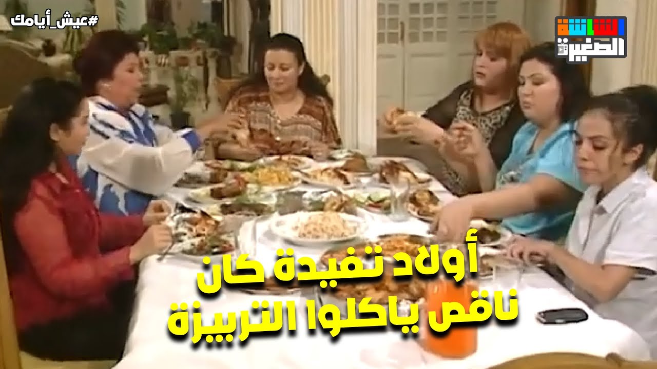 أولاد تفيدة كان ناقص ياكلوا التربيزة و مسعد أتحط فى موقف محرج 🤣 