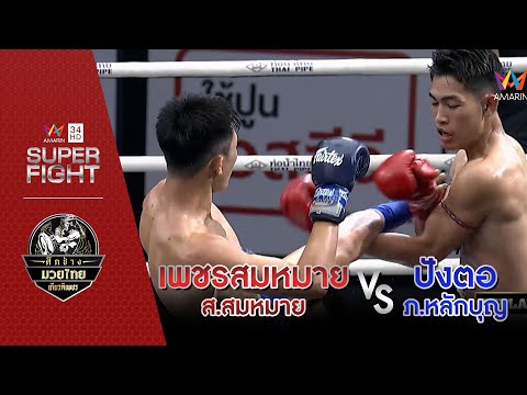 [คู่เอก] เพชรสมหมาย ส.สมหมาย Vs ปังตอ ภ.หลักบุญ 