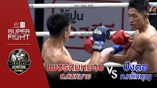 [คู่เอก] เพชรสมหมาย ส.สมหมาย Vs ปังตอ ภ.หลักบุญ | 27 มี.ค.65