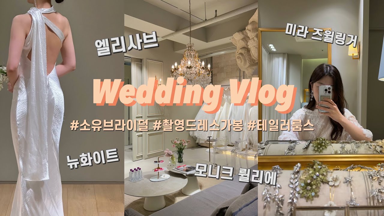 Wedding VLOG l 스튜디오 촬영 드레스 가봉하고 예복 맞춤 👗 (소유브라이덜, 엘리사브, 테일러룸스, 웨딩슈즈)