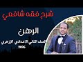 شرح درس الرهن فقه شافعي الصف الثاني الإعدادي الأزهري 2026 