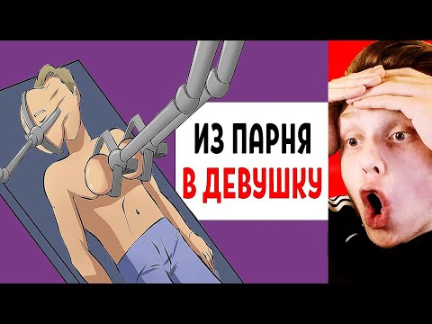 Я Поменяла Свой Пол Из Парня В Девушку! - Реальная История из Жизни