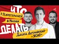 Что делать с психотерапией в России? | Данила Антоновский (&quot;Ясно&quot;) #10